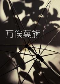 万俟(音莫旗)