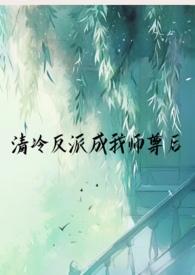 清冷反派成我师尊后(1v1仙侠) 作者来时雨