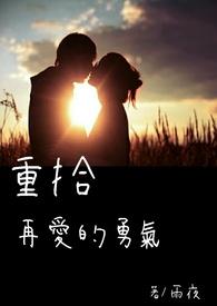 爱的勇气曲婉婷歌词