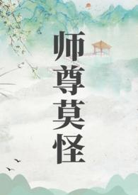 师尊莫怪到底讲了个什么