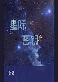 星际密码