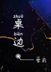 桌子边缘图片