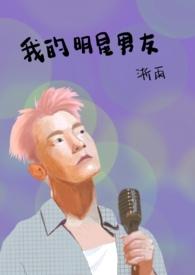 我的明星男友吴亦凡