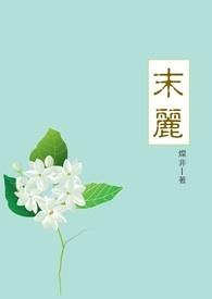 末丽花歌曲原唱