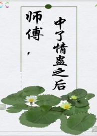 师傅中蛊 徒弟的身体是解药被从小养大