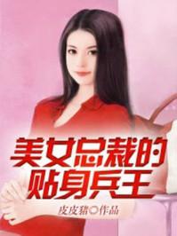 美女总裁的贴身兵王风飞扬