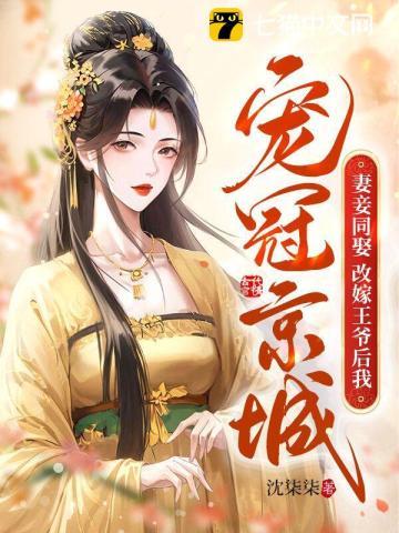 妻妾同娶?改嫁王爷后我宠冠京城8.1分 连载中