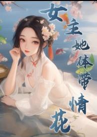 女主身上有桃花印记的