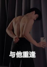 与他重逢林瑟瑟