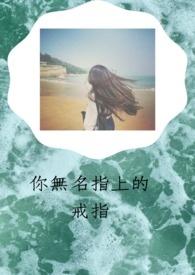 无名指戒指女什么意思