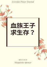 血族王子爱上我漫画全集免费阅读明世隐