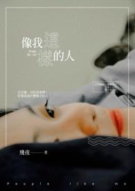 像我这样的人歌词完整版