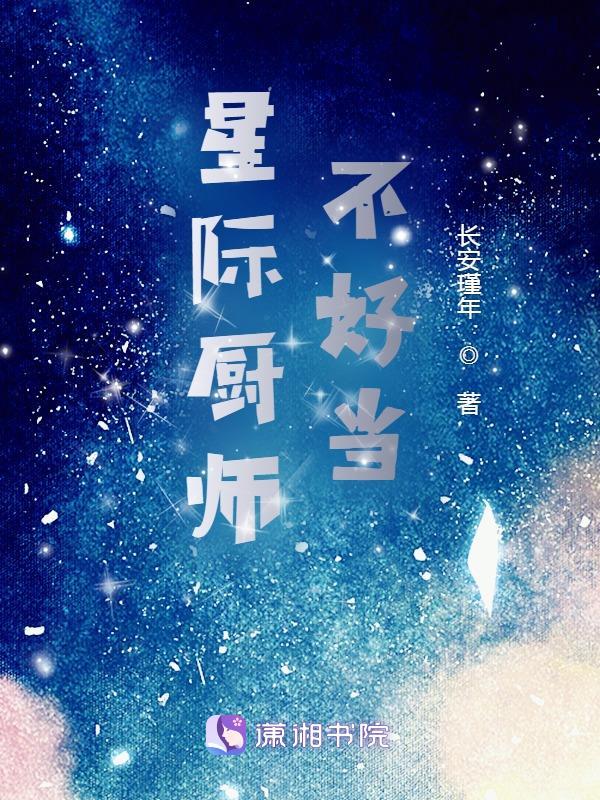 星际厨能师