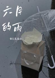 六月的雨出自哪部电视剧