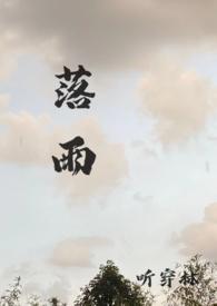 落雨听禅原版