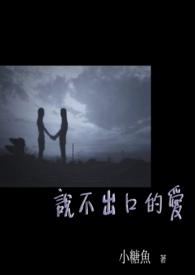 说不出口的爱歌曲