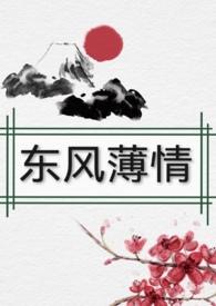 东风破 欢情薄 意思