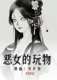 推文修仙恶女