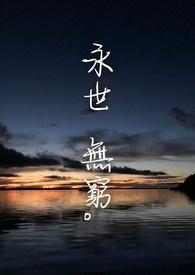 永世无穷是什么意思