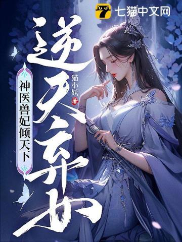 逆天神医妃完整版