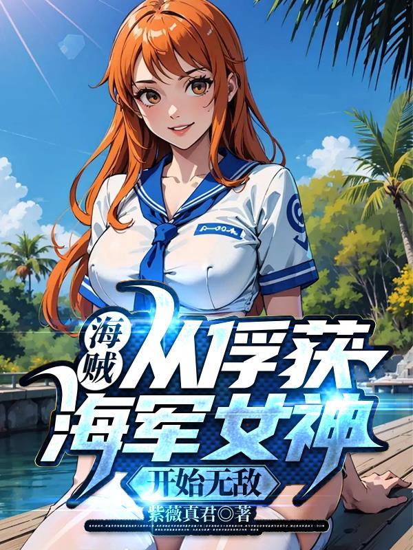 从海贼开始的女神之旅