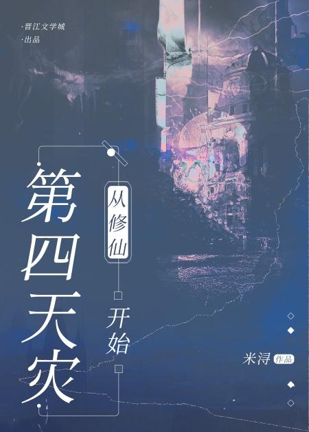 第四天灾流无cp