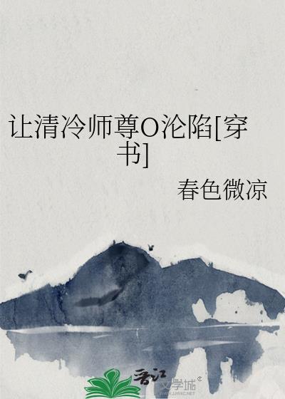 清冷师尊沦陷记全文免费阅读