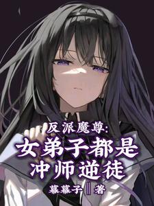 反派魔尊女弟子都是冲师逆徒