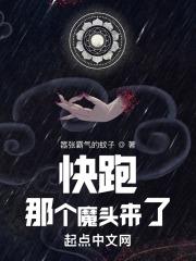 快跑那个魔头来了嚣张霸气的蚊子