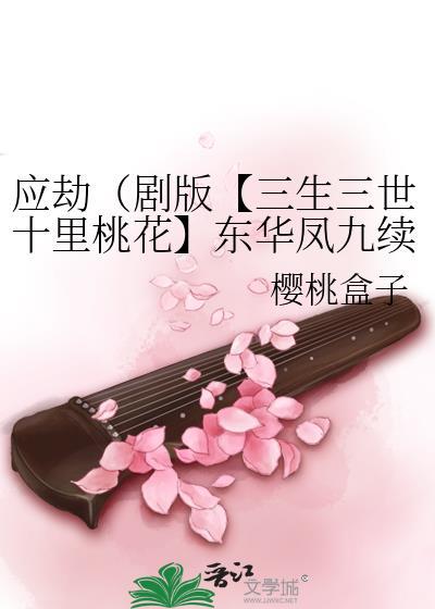 三生三世10里桃花东华凤九