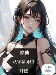 修仙从怀孕师娘开始