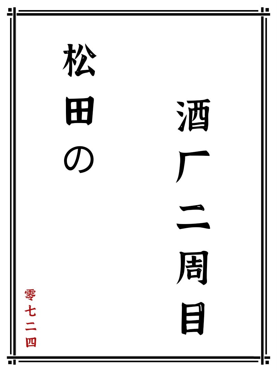 松田的酒厂二周目零七二四