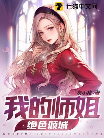 我的九个师姐绝色倾城女主