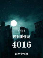 规则类怪谈4016无防盗哪里有