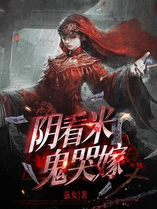 阴看米鬼哭嫁完结版