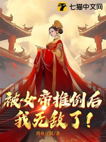 女帝被追杀什么