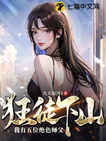 狂徒下山我有五位绝色师父漫画