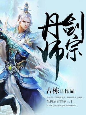 丹师剑宗全集完整版