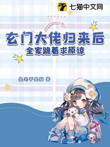 玄门大佬退休后全文