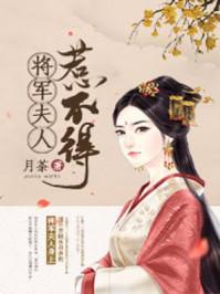 将军夫人惹不得沈婉结尾