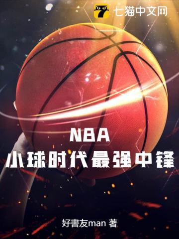 nba最强中锋号码