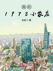 我的1978我的小农庄