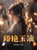 娇艳欲滴结局是什么