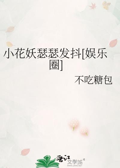 小花妖的佛系穿书日常