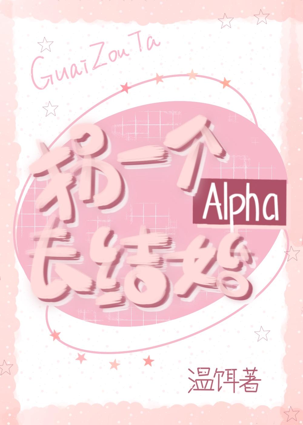 拐一个alpha去结婚免费阅读全文