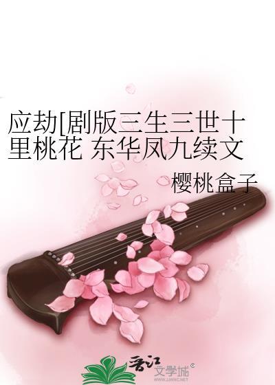 剧版三生三世十里桃花东华凤九故事续写——第