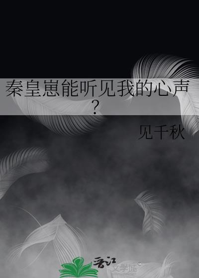 秦皇怎么样