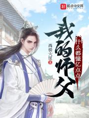 我师父的师傅叫什么