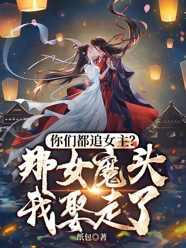 女魔头乖乖撒娇