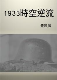 1933时空逆流黄晁